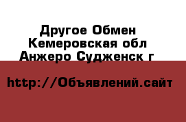 Другое Обмен. Кемеровская обл.,Анжеро-Судженск г.